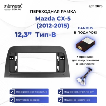 Переходная рамка Mazda CX-5 (2012-2015) Тип-B (12,3")