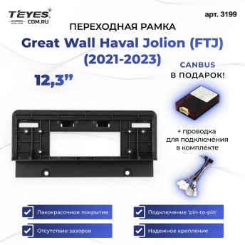 Переходная рамка Great Wall Haval Jolion (FTJ) (2021-2023) (12,3")