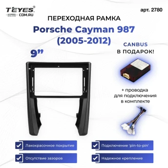 Переходная рамка Porsche Cayman 987 (2005-2012) (9")