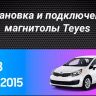 Штатная магнитола Teyes CC3 6/128 Kia Rio 3 (2011-2017)