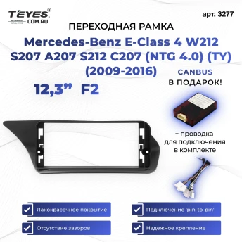 Переходная рамка Mercedes-Benz E-Class 4 W212 S207 A207 S212 C207 (NTG 4.0) (TY) (2009-2016) F2 (12,3")