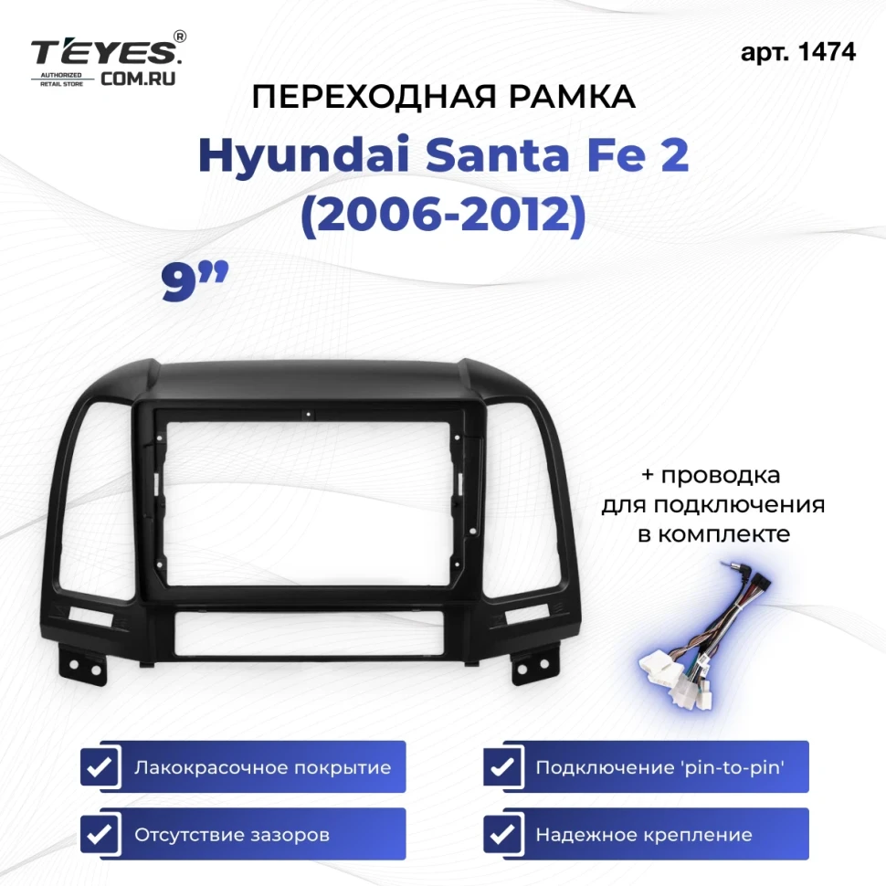 Переходная рамка Hyundai Santa Fe 2 (2006-2012) (9")