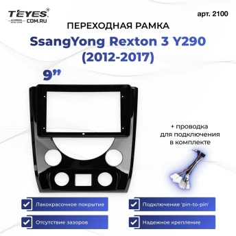 Переходная рамка SsangYong Rexton 3 Y290 (2012-2017) (9")