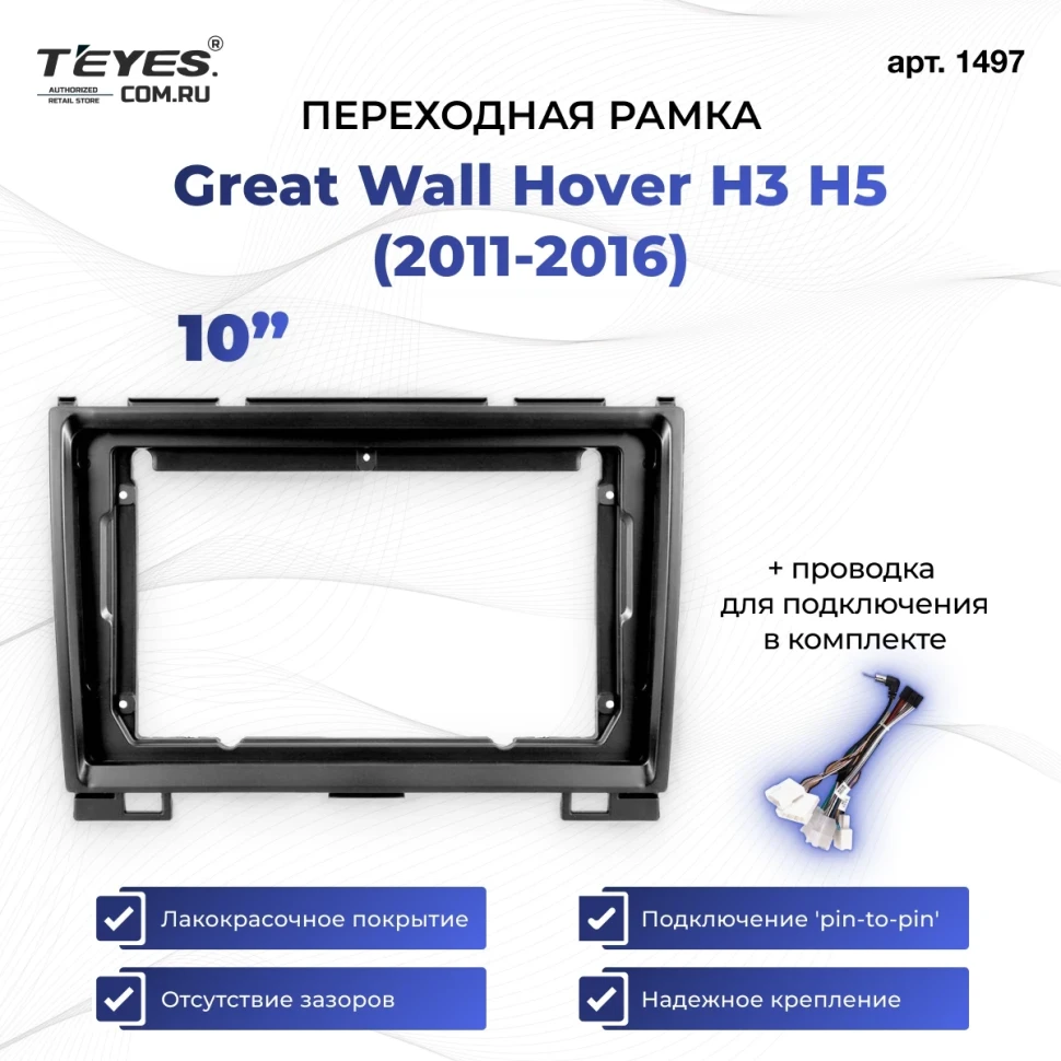 Переходная рамка Great Wall Hover H3 H5 (2011-2016) (9")