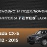 Штатная магнитола Teyes LUX ONE 6/128 Mazda CX-5 (2012-2015) Тип-B