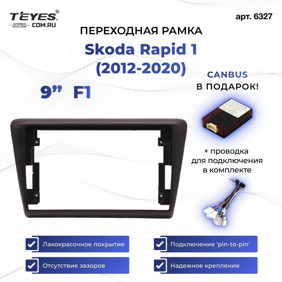 Переходная рамка Skoda Rapid 1 (2012-2020) F1 (9")