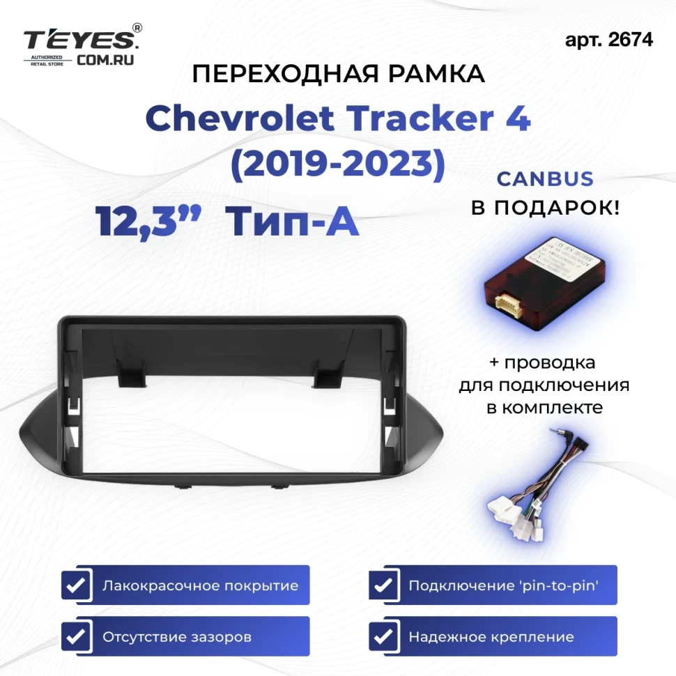 Переходная рамка Chevrolet Tracker 4 (2019-2023) Тип-A (12,3")
